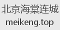 北京海棠连城