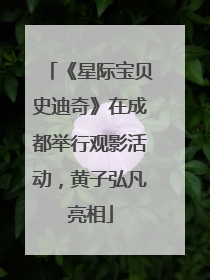 《星际宝贝史迪奇》在成都举行观影活动，黄子弘凡亮相
