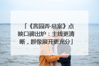 《酱园弄·悬案》点映口碑出炉：主线更清晰，群像展开更充分
