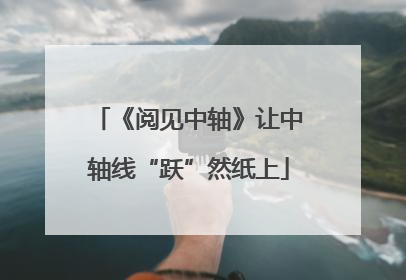 《阅见中轴》让中轴线“跃”然纸上