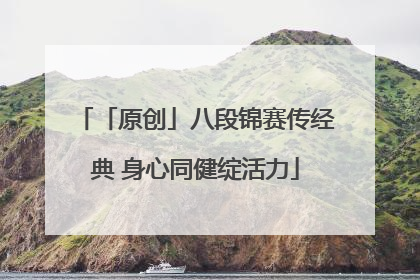 「原创」八段锦赛传经典 身心同健绽活力