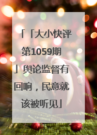 「大小快评第1059期」舆论监督有回响，民意就该被听见