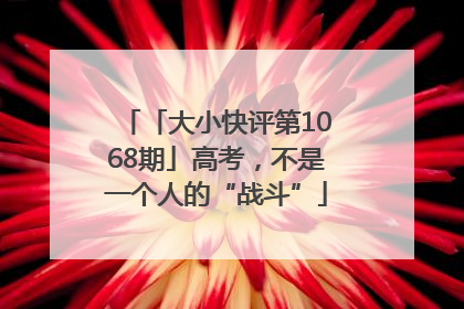 「大小快评第1068期」高考，不是一个人的“战斗”