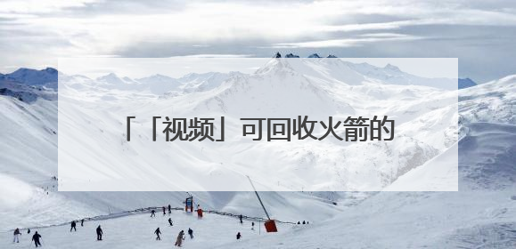 「视频」可回收火箭的未来——让坐火箭像搭乘航班一样容易｜路演记