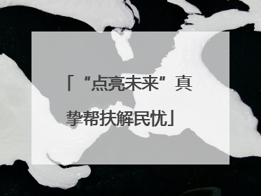 “点亮未来”真挚帮扶解民忧