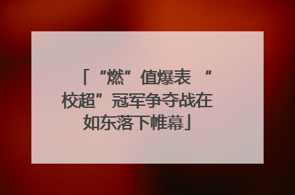 “燃”值爆表 “校超”冠军争夺战在如东落下帷幕
