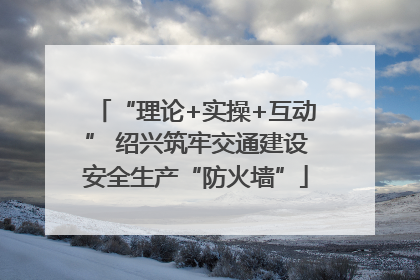 “理论+实操+互动” 绍兴筑牢交通建设安全生产“防火墙”