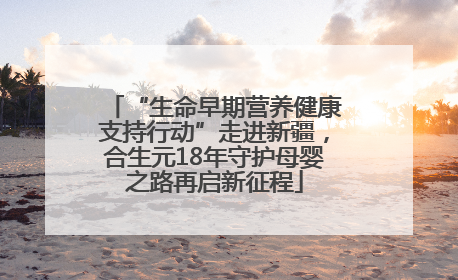 “生命早期营养健康支持行动”走进新疆，合生元18年守护母婴之路再启新征程