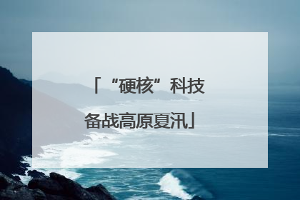 “硬核”科技备战高原夏汛