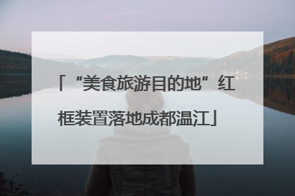 “美食旅游目的地”红框装置落地成都温江
