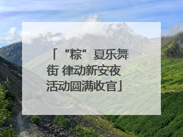 “粽”夏乐舞街 律动新安夜活动圆满收官