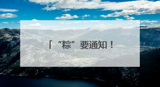 “粽”要通知！石家庄正定国际机场端午出行乘机提示，快来get