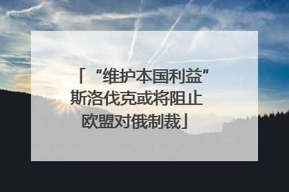 “维护本国利益” 斯洛伐克或将阻止欧盟对俄制裁