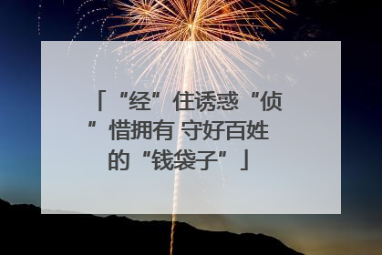 “经”住诱惑“侦”惜拥有 守好百姓的“钱袋子”
