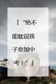“绝不能耽误孩子参加中考！”