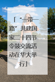“一带一路”共建国家二十四节令鼓交流活动在华大举行