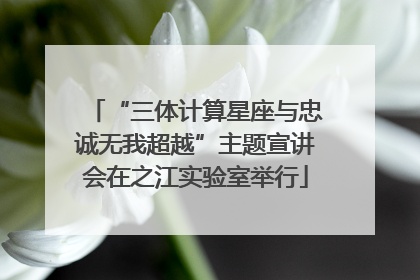 “三体计算星座与忠诚无我超越”主题宣讲会在之江实验室举行
