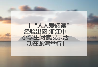 “人人爱阅读”经验出圈 浙江中小学生阅读展示活动在龙湾举行