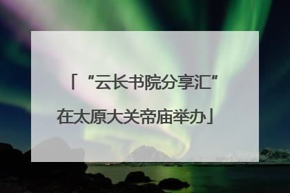 “云长书院分享汇”在太原大关帝庙举办