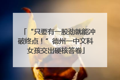 “只要有一股劲就能冲破终点！”德州一中文科女孩交出硬核答卷