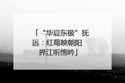 “华夏东极”抚远：红莓映朝阳 界江听熊吟