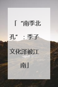 “南季北孔”：季子文化泽被江南