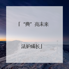 “典”亮未来 法护成长