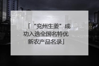 “兖州生姜”成功入选全国名特优新农产品名录