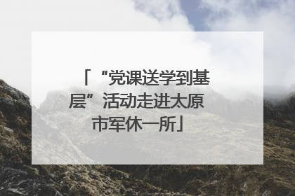 “党课送学到基层”活动走进太原市军休一所