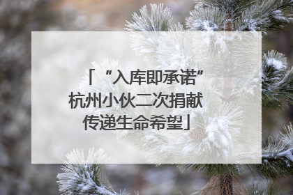 “入库即承诺”杭州小伙二次捐献传递生命希望