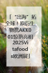 “出海”拓全球！原衍生物携AKK001惊艳亮相2025Vitafoods欧洲展