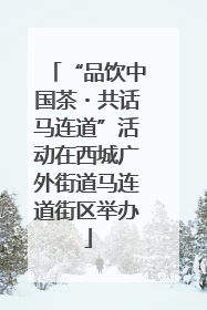 “品饮中国茶・共话马连道”活动在西城广外街道马连道街区举办