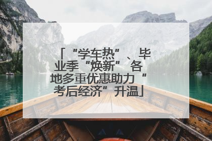 “学车热”、毕业季“焕新” 各地多重优惠助力“考后经济”升温