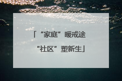 “家庭”暖戒途 “社区”塑新生