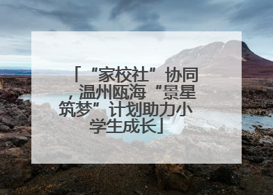 “家校社”协同，温州瓯海“景星筑梦”计划助力小学生成长