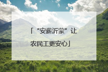 “安薪沂蒙”让农民工更安心
