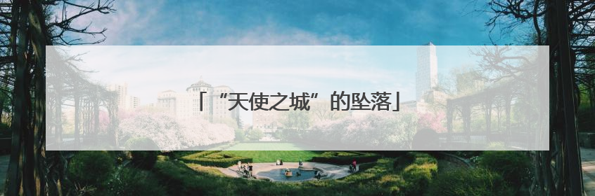“天使之城”的坠落