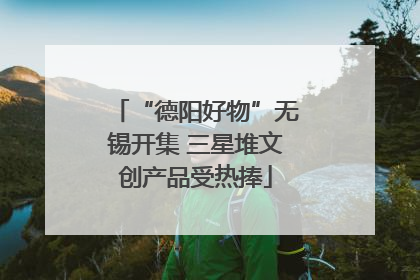 “德阳好物”无锡开集 三星堆文创产品受热捧