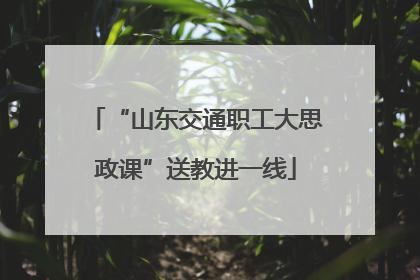 “山东交通职工大思政课”送教进一线