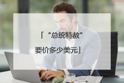 “总统特赦”要价多少美元