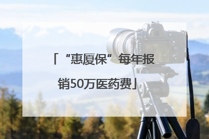“惠厦保”每年报销50万医药费