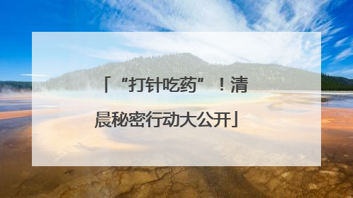 “打针吃药”！清晨秘密行动大公开