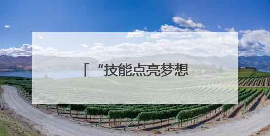 “技能点亮梦想” 照进现实！