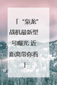 “枭龙”战机最新型号曝光 近距离带你看