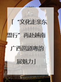 “文化走亲东盟行”再赴越南 广西邕剧粤韵展魅力