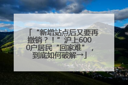 “新增站点后又要再撤销？！”沪上6000户居民“回家难”，到底如何破解→