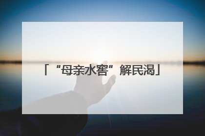 “母亲水窖”解民渴