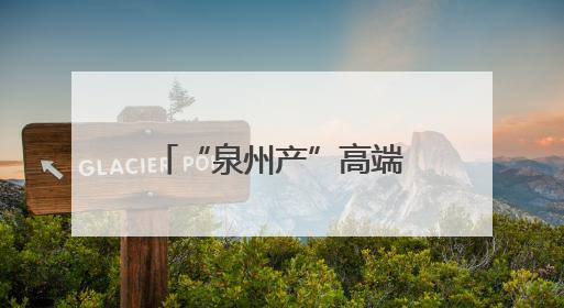 “泉州产”高端梅果热销海外