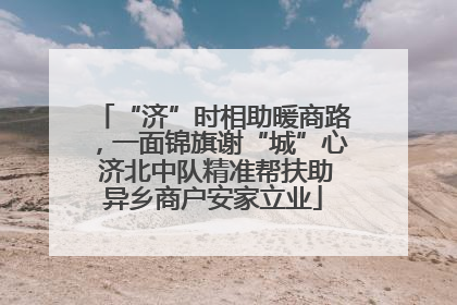 “济”时相助暖商路，一面锦旗谢“城”心 济北中队精准帮扶助异乡商户安家立业