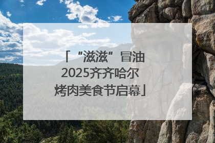 “滋滋”冒油 2025齐齐哈尔烤肉美食节启幕